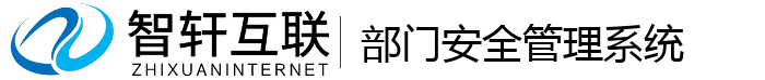 部门安全管理系统